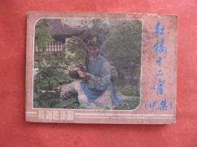 连环画：红楼十二官 (上中下集)