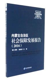 内蒙古自治区社会保障发展报告（2016）