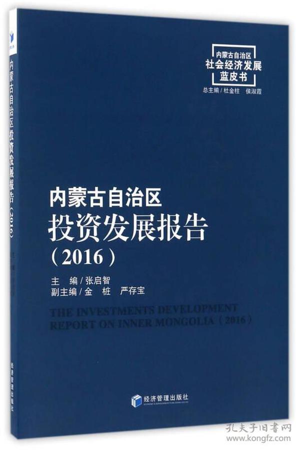 内蒙古自治区投资发展报告（2016）/内蒙古自治区社会经济发展蓝皮书