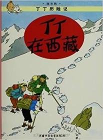 丁丁历险记19：丁丁在西藏（彩绘漫画）