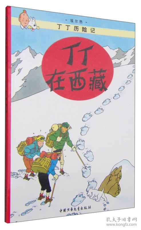 丁丁历险记（共5册）：丁丁与丛林战士、丁丁在西藏 、奔向月球、金钳螃蟹贩毒集团、奥托卡王的拐杖