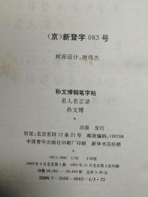 孙文博钢笔字帖：名人名言录a15-2