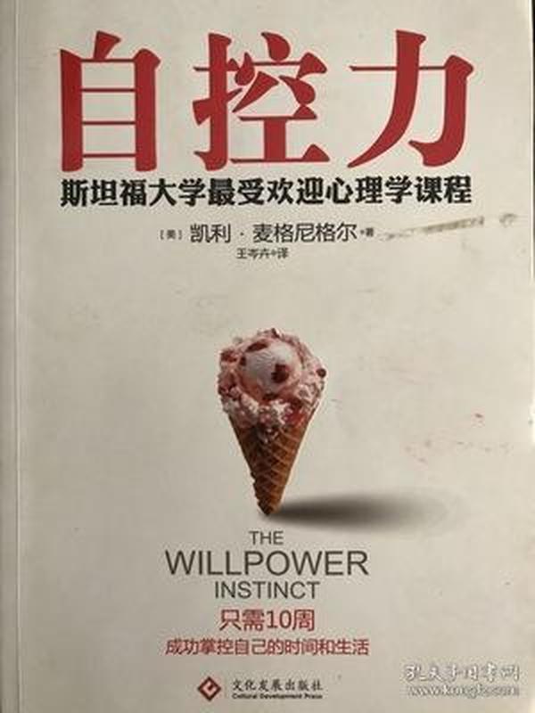 自控力：斯坦福大学最受欢迎心理学课程