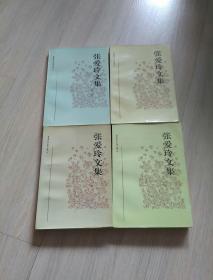 张爱玲文集（全4册）品佳