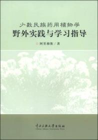 少数民族药用植物学野外实践与学习指导