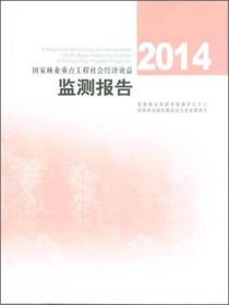 2014年国家林业重点工程社会经济效益监测报告