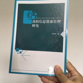 高校信息资源管理研究