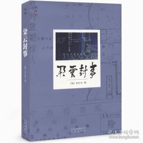 《朵云封事》（“述往”丛书之一种）平装本，签名钤印限量80册