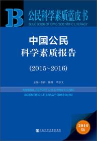 中国公民科学素质报告（2015～2016）