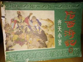 后西游记（1—5/7/9—17）15本