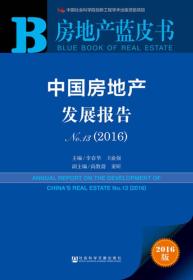 房地产蓝皮书：中国房地产发展报告No.13（2016）
