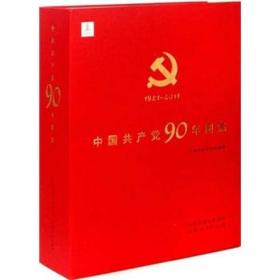 中国共产党90年图集：1921-2011（全2册）