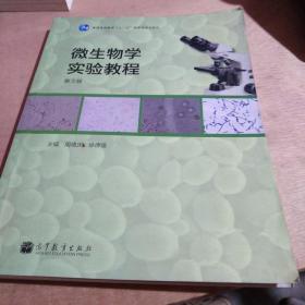 普通高等教育“十一五”国家级规划教材：微生物学实验教程（第3版）