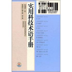 编辑作者常用手册系列 :实用科技术语标准手册