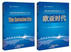 人大重阳金融研究书系·欧亚时代：丝绸之路经济带研究蓝皮书2014-2015（全两册）