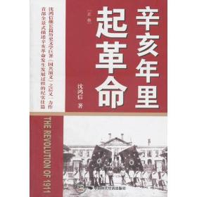 辛亥年里起革命全两册