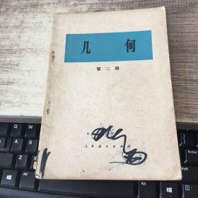几何第三册