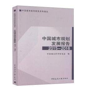 中国城市规划发展报告:2015-2016