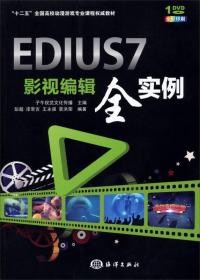 EDIUS 7影视编辑全实例（无盘）