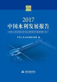 2017中国水利发展报告