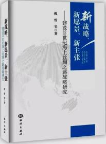 新战略、新愿景、新主张：建设21世纪海上丝绸之路战略研究