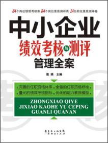 中小企业绩效考核与测评管理全案