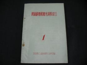 玻璃研磨和磨光资料译丛（1）16开，油印本，