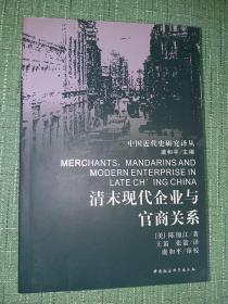 清末现代企业与官商关系(修订本)【中国近代史研究译丛，虞和平主编】