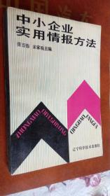 中小企业实用情报方法 / 1988 / 一版一印