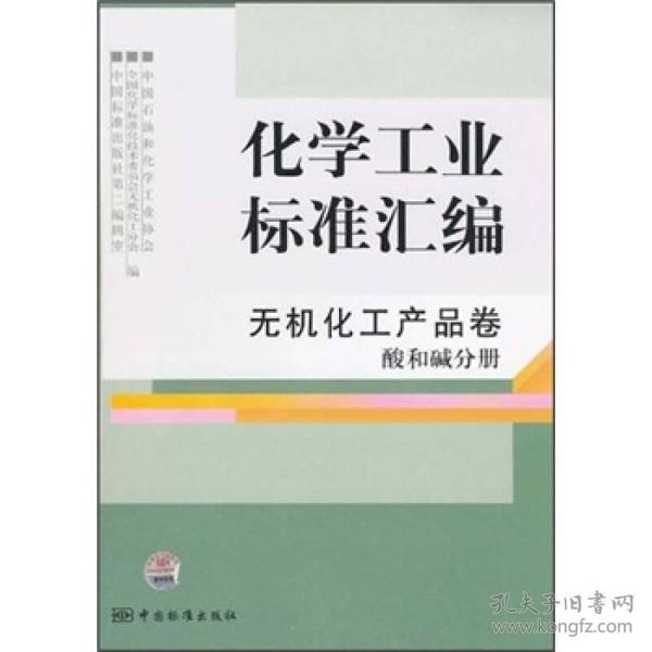 化学工业标准汇编（无机化工产品卷）（酸和碱分册）