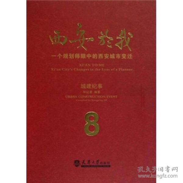 西安於我：一个规划师眼中的西安城市变迁（城建纪事）（8）