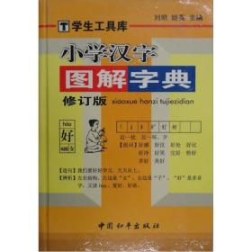 小学汉字图解字典 九品