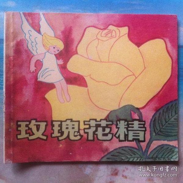 彩色连环画 玫瑰花精 品以图为准