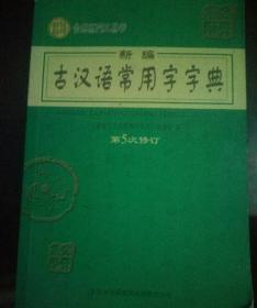 新编古汉语常用字字典