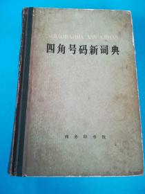 四角号码新词典