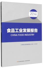 食品工业发展报告（2014年度）