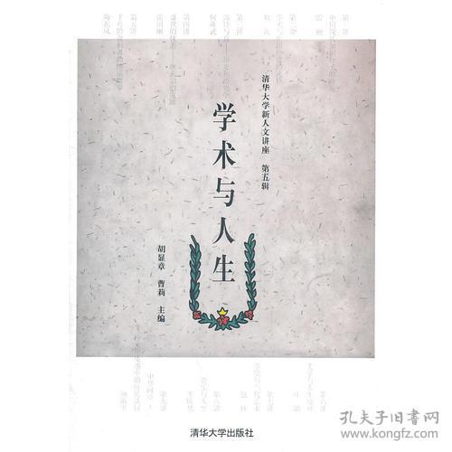学术与人生