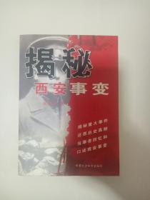 揭秘西安事变