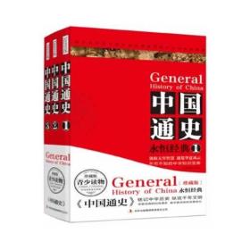 中国通史 （青少版 共3册）