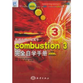 影视后期合成高手combustion 3完全自学手册