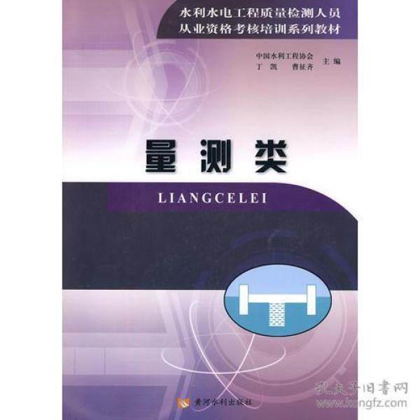 水利水电工程质量检测人员从业资格考核培训系列教材---量测类