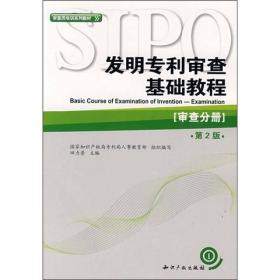 审查员培训系列教材·发明专利审查基础教程：审查分册（第2版）