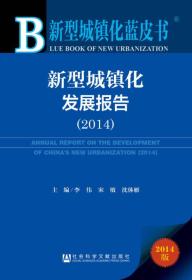 新型城镇化蓝皮书.2014版：新型城镇化发展报告