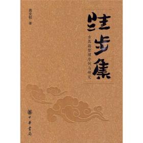 跬步集 古医籍整理序例与研究 高文柱著  中华书局 正版书籍（全新塑封）