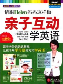 请跟Helen妈妈这样做亲子互动学英语-学龄前-小学都适用