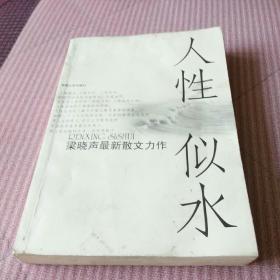 人性似水：梁晓声最新散文力作