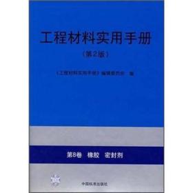 工程材料实用手册（第2版）：（第8卷）橡胶密封剂