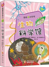 韩国引进版·图画科学馆：生物科学馆