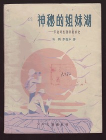 《神秘的姐妹湖》82年一版一印 插图本