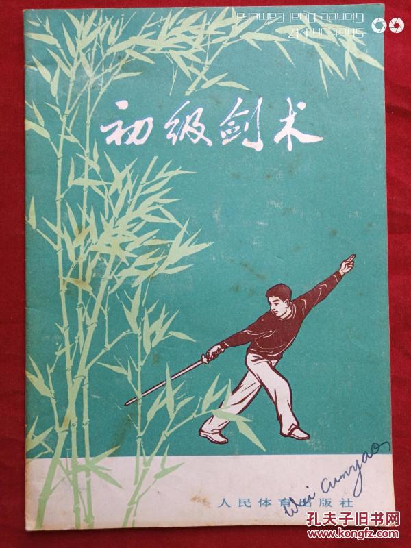 初级剑术1974年